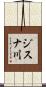 ジスナ川 Scroll