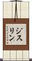 ジスリン Scroll