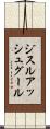 ジスルアッシュグール Scroll
