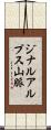 ジナルアルプス山脈 Scroll