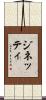 ジネッティ Scroll