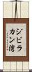 ジビラカン湾 Scroll