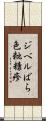 ジベルばら色粃糠疹 Scroll