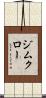 ジムクロー Scroll