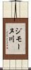 ジモーヌ川 Scroll