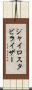 ジャイロスタビライザー Scroll