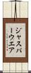 ジャスパーウエア Scroll