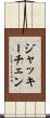 ジャッキーチェン Scroll
