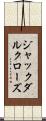 ジャックダルクローズ Scroll