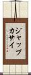 ジャップカサイ Scroll