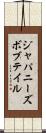 ジャパニーズボブテイル Scroll