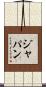 ジャパン Scroll