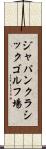 ジャパンクラシックゴルフ場 Scroll