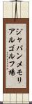 ジャパンメモリアルゴルフ場 Scroll