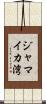 ジャマイカ湾 Scroll