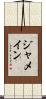 ジャメイン Scroll