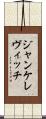 ジャンケレヴィッチ Scroll