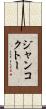 ジャンコクトー Scroll