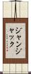 ジャン・ジャック Scroll