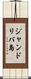 ジャンドリバ島 Scroll