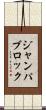 ジャンパブロック Scroll
