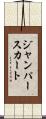 ジャンパー・スカート Scroll