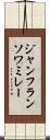 ジャンフランソワミレー Scroll