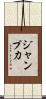ジャンプ力 Scroll