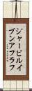 ジャービルイブンアフラフ Scroll