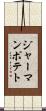 ジャーマンポテト Scroll