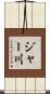 ジャー川 Scroll