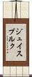ジュイスブルク Scroll