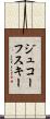 ジュコーフスキー Scroll