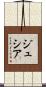 ジュシア Scroll