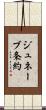ジュネーブ条約 Scroll