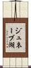 ジュネーブ湖 Scroll
