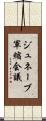 ジュネーブ軍縮会議 Scroll