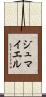ジュマイエル Scroll