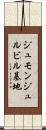 ジュモンジュルビル基地 Scroll