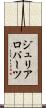 ジュリアロバーツ Scroll