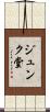 ジュンク堂 Scroll