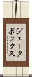 ジュークボックス Scroll