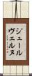 ジュールヴェルヌ Scroll