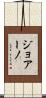ジョアーノ Scroll
