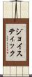 ジョイスティック Scroll