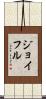 ジョイフル Scroll