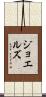 ジョエルズ Scroll