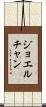 Joel Chan Scroll
