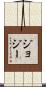 Jojiee Scroll