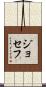 ジョセフ Scroll